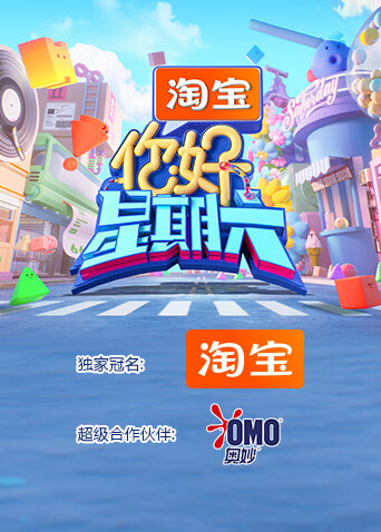 你好，星期六 2026